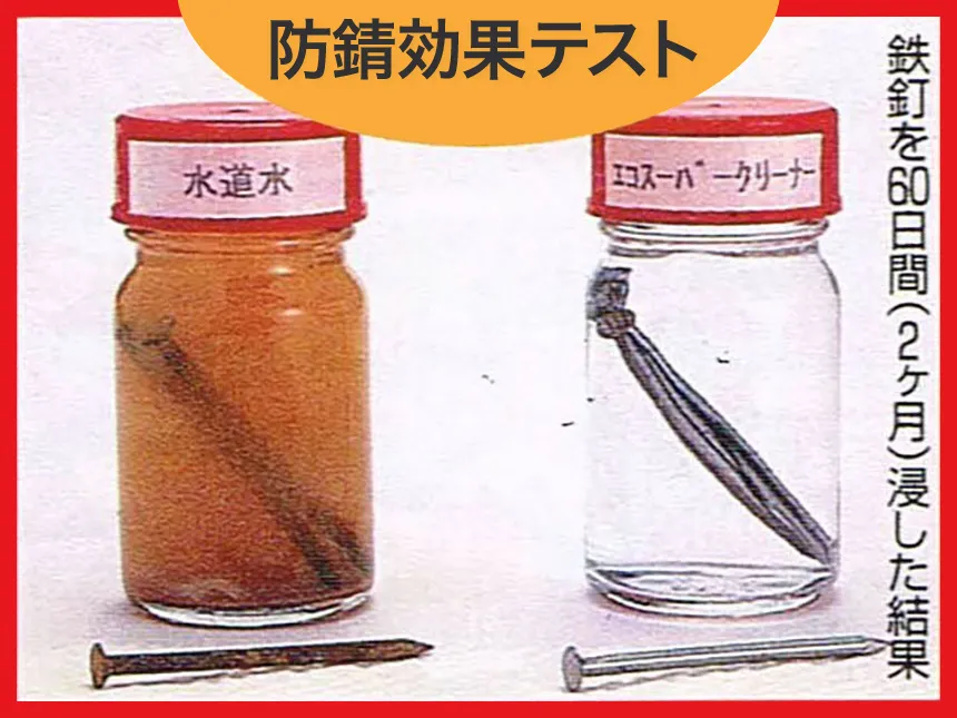 防錆効果テストで水道水とエコスーパークリーナー／マジカルウォーターにそれぞれ鉄釘を６０日間（２ヶ月）浸した結果。