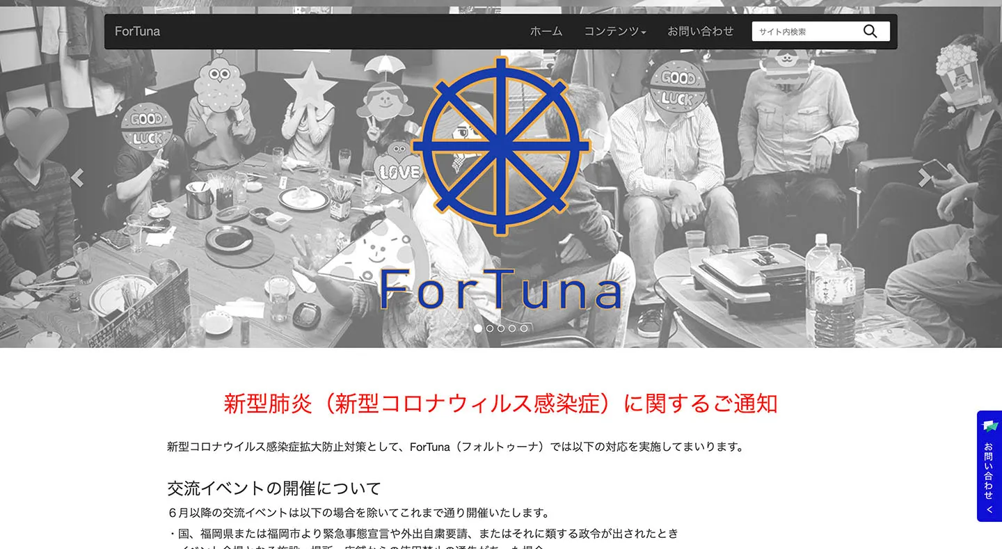 fortuna交流会ホームページ